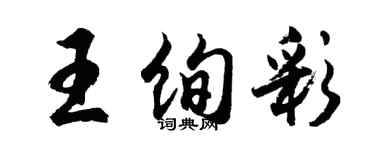 胡问遂王绚彩行书个性签名怎么写