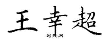 丁谦王幸超楷书个性签名怎么写