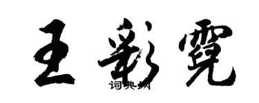 胡问遂王彩霓行书个性签名怎么写
