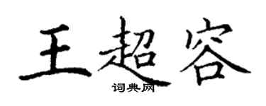 丁谦王超容楷书个性签名怎么写