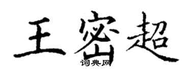 丁谦王密超楷书个性签名怎么写