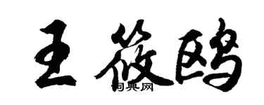 胡问遂王筱鸥行书个性签名怎么写