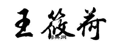 胡问遂王筱荷行书个性签名怎么写