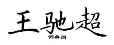 丁谦王驰超楷书个性签名怎么写