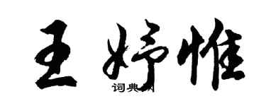 胡问遂王妤惟行书个性签名怎么写