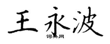 丁谦王永波楷书个性签名怎么写