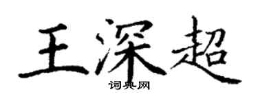 丁谦王深超楷书个性签名怎么写