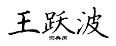 丁谦王跃波楷书个性签名怎么写