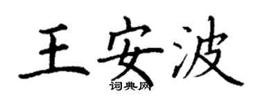丁谦王安波楷书个性签名怎么写