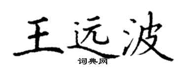 丁谦王远波楷书个性签名怎么写