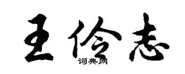 胡问遂王伶志行书个性签名怎么写