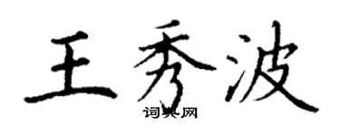 丁谦王秀波楷书个性签名怎么写