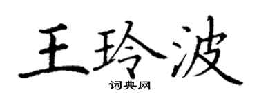 丁谦王玲波楷书个性签名怎么写