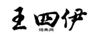 胡问遂王四伊行书个性签名怎么写