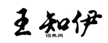 胡问遂王知伊行书个性签名怎么写