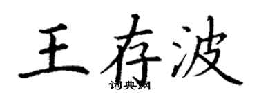 丁谦王存波楷书个性签名怎么写