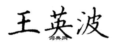 丁谦王英波楷书个性签名怎么写