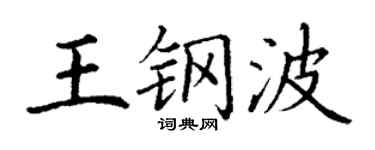 丁谦王钢波楷书个性签名怎么写