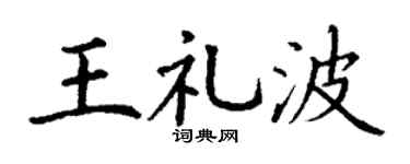 丁谦王礼波楷书个性签名怎么写
