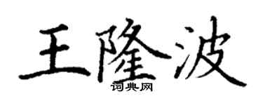 丁谦王隆波楷书个性签名怎么写
