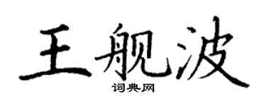 丁谦王舰波楷书个性签名怎么写