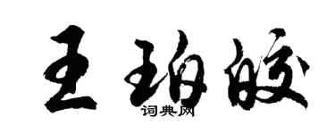 胡问遂王珀皎行书个性签名怎么写