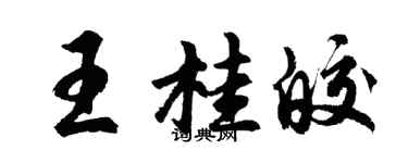 胡问遂王桂皎行书个性签名怎么写