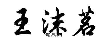 胡问遂王沫茗行书个性签名怎么写