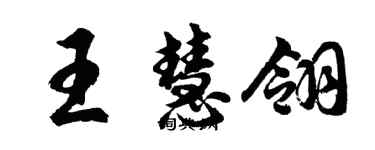 胡问遂王慧翎行书个性签名怎么写