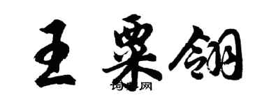 胡问遂王粟翎行书个性签名怎么写
