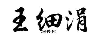 胡问遂王细涓行书个性签名怎么写