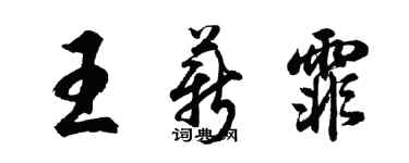胡问遂王薪霏行书个性签名怎么写