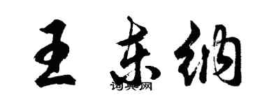 胡问遂王东纳行书个性签名怎么写