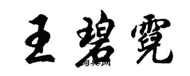 胡问遂王碧霓行书个性签名怎么写