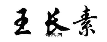 胡问遂王长素行书个性签名怎么写