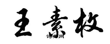 胡问遂王素枚行书个性签名怎么写