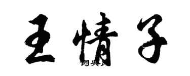 胡问遂王情子行书个性签名怎么写