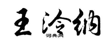 胡问遂王泠纳行书个性签名怎么写