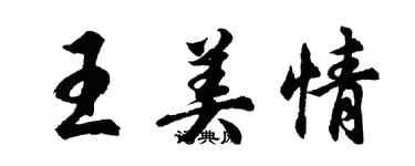 胡问遂王美情行书个性签名怎么写