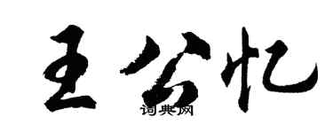 胡问遂王公忆行书个性签名怎么写
