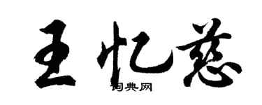 胡问遂王忆慈行书个性签名怎么写
