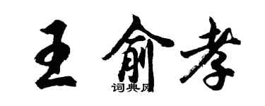 胡问遂王俞孝行书个性签名怎么写