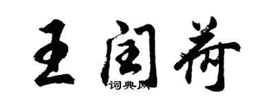 胡问遂王闰荷行书个性签名怎么写