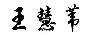 胡问遂王慧苇行书个性签名怎么写