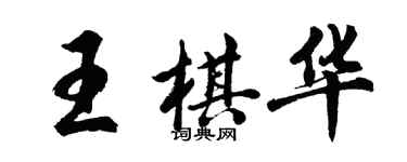 胡问遂王棋华行书个性签名怎么写