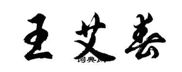 胡问遂王艾春行书个性签名怎么写