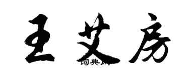 胡问遂王艾房行书个性签名怎么写