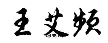 胡问遂王艾频行书个性签名怎么写