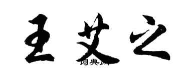 胡问遂王艾之行书个性签名怎么写