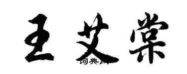 胡问遂王艾棠行书个性签名怎么写